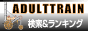 アダルトトレイン