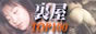 裏屋TOP100
